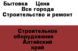 Бытовка  › Цена ­ 56 700 - Все города Строительство и ремонт » Строительное оборудование   . Алтайский край,Алейск г.